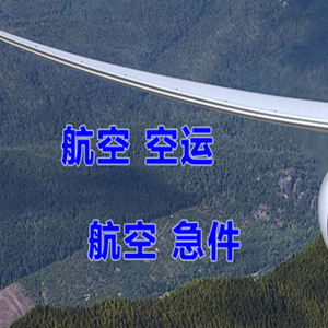 北京大兴空运代理快递-选东方航空和上海航空